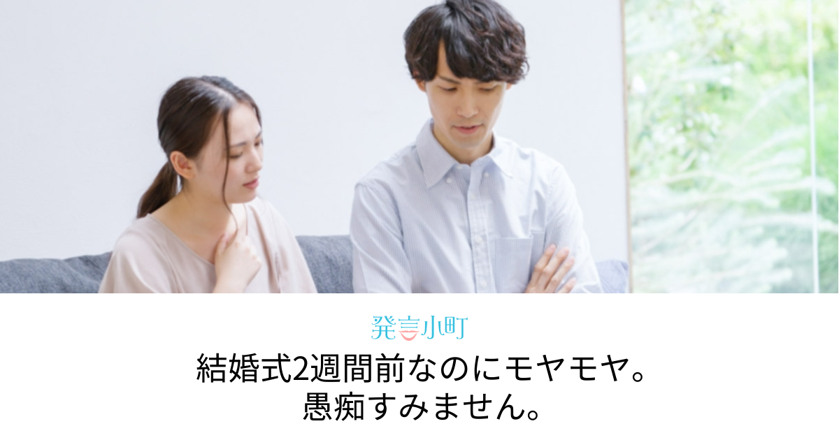 結婚式2週間前なのにモヤモヤ。愚痴すみません。 | 恋愛・結婚 | 発言小町