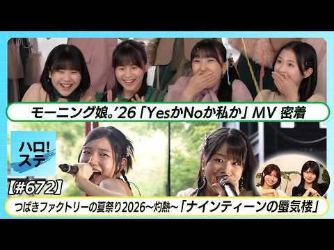 【新体制 初のMV撮影に密着】モーニング娘。