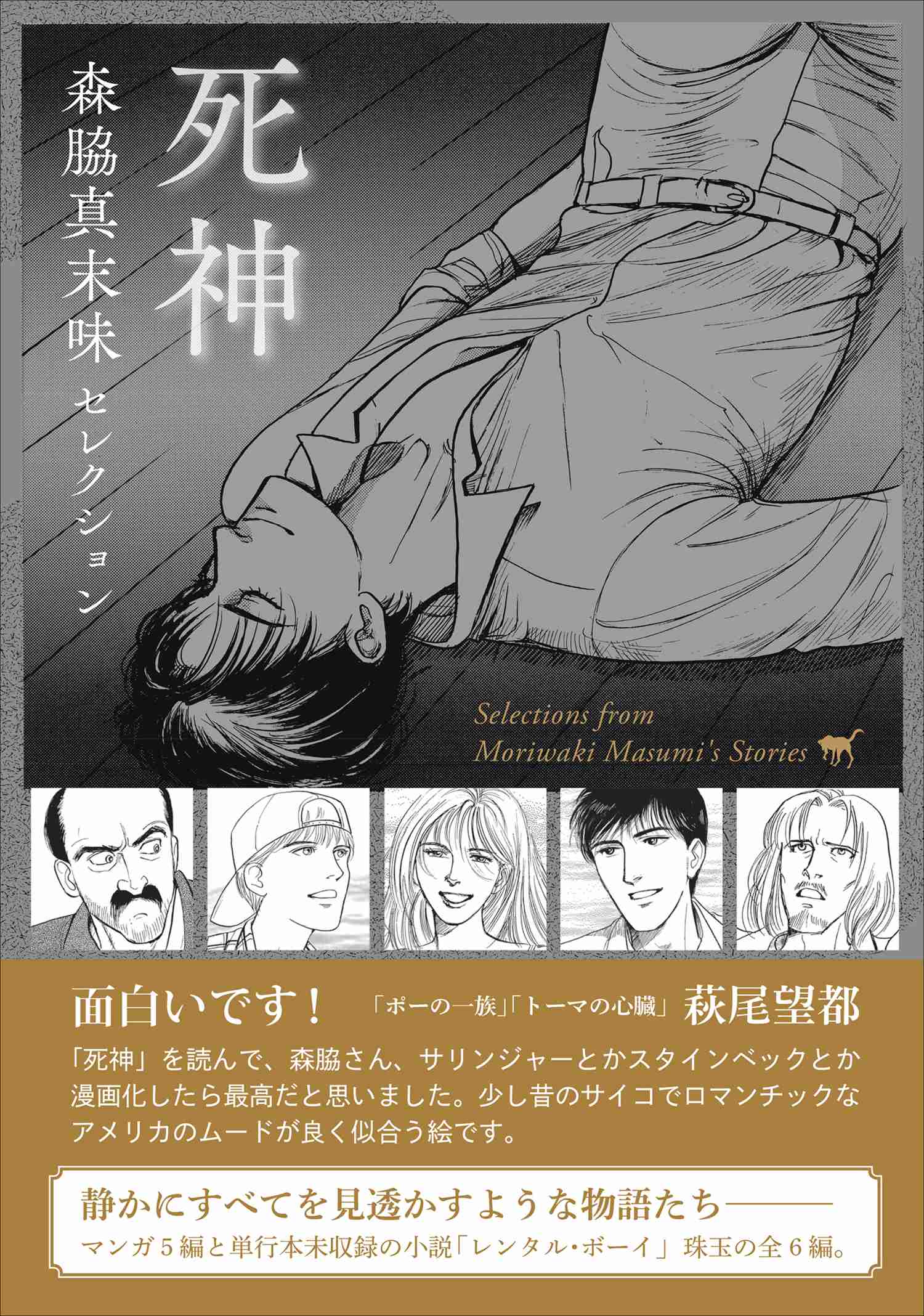 森脇真末味セレクション　死神 :森脇　真末味 | 河出書房新社