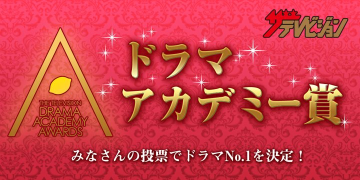 ザテレビジョンドラマアカデミー賞 | ドラマNo.1を決定します。