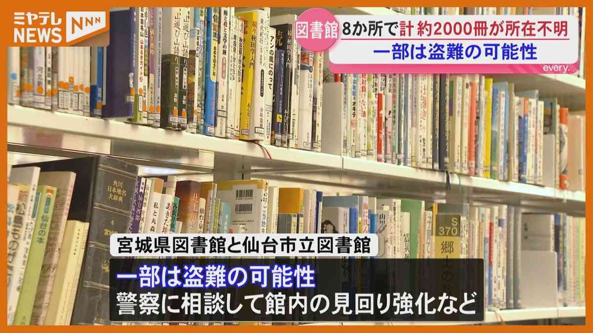 【一部は盗難か】仙台市の図書館で1600冊 宮城県図書館で420冊の本が所在不明に…貸出記録なく（2026年9月1日掲載）｜ミヤテレNEWS NNN