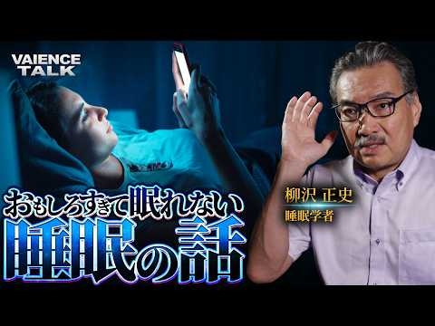 おもしろすぎて眠れなくなる睡眠の話｜睡眠学者/柳沢正史
