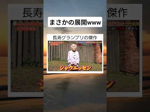 長寿グランプリの傑作 #shortsfeed #twitter #shorts