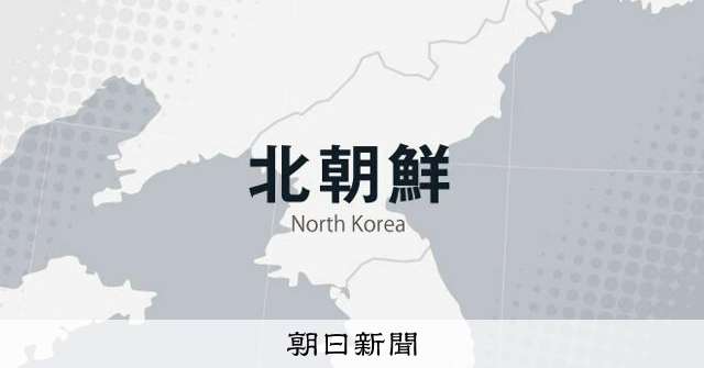 北朝鮮が日本海に向けて「発射体」　日米韓共同訓練への対抗の可能性：朝日新聞