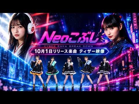【10/1配信】Neoこぶし AI×演歌3曲ティザーを先行公開?（呼魂ひかり / 望月琉叶 / ENKA GIRLS REVOLUTION）