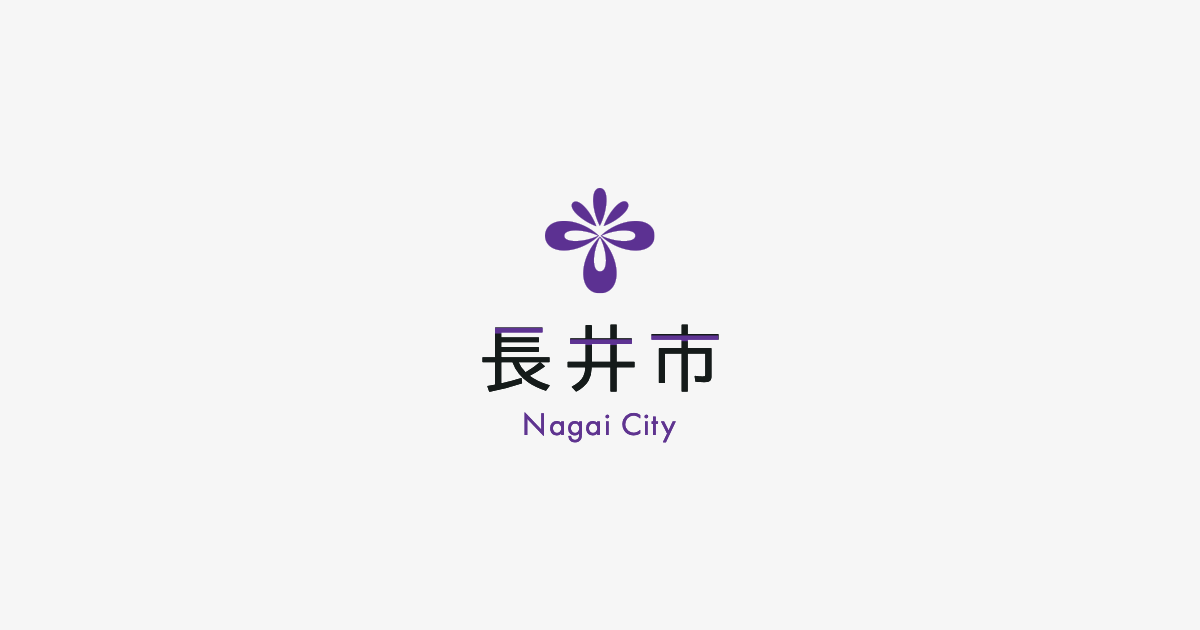 長井市総合政策課へのお問い合わせ／長井市ホームページ