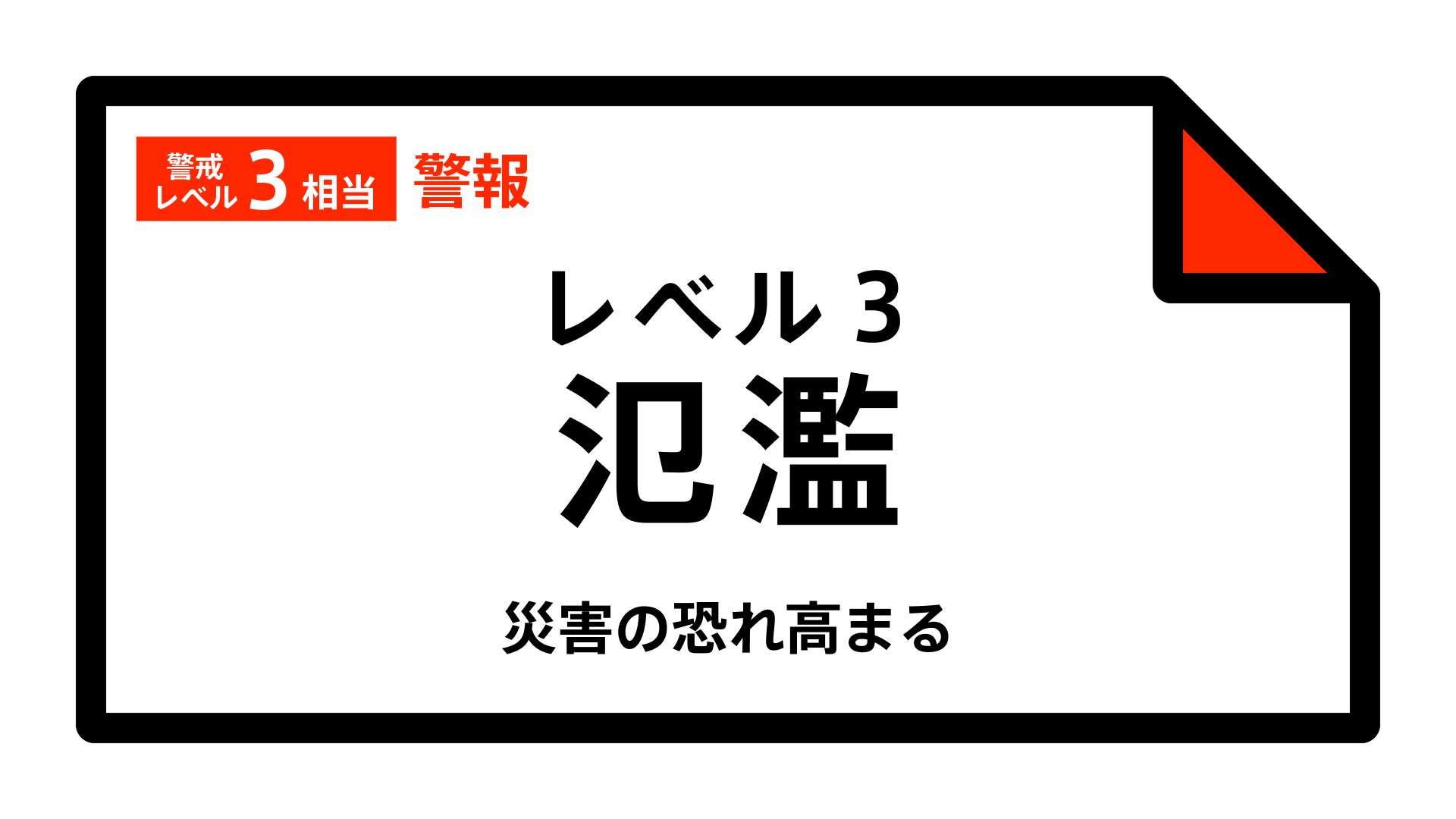 【レベル3氾濫警報】愛知県天白川水系　天白川に発表 18:40時点（TBS NEWS DIG Powered by JNN） - Yahoo!ニュース