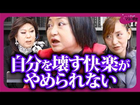 依存は本当に「悪」なのか？買い物依存、夜更かし、浪費に隠れた“心の限界サイン”（おおたわ史絵×中村うさぎ×肉乃小路ニクヨ）#2