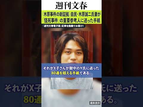《木原事件の新証拠》自民・木原誠二氏妻が「怪死事件」の重要参考人に送った手紙