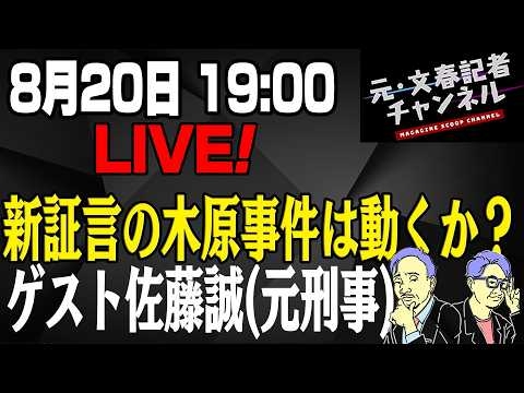 8/20LIVE！　木原事件を徹底検証！　ゲスト佐藤誠(元警視庁捜査一課刑事)