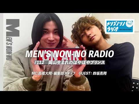 ＃112　岡山生まれのぽやぽやプリンス（ゲスト:四坂亮翔）【メンズノンノラジオ】