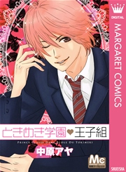 ときめき学園・王子組（最新刊）｜無料漫画（マンガ）ならコミックシーモア｜中原アヤ