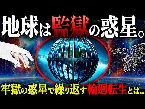 【輪廻転生の正体】地球は魂の刑務所だった？人間の魂を理解する”エイリアンインタビュー”の内容が衝撃の歴史すぎる。【都市伝説 地球監獄説 五次元意識】