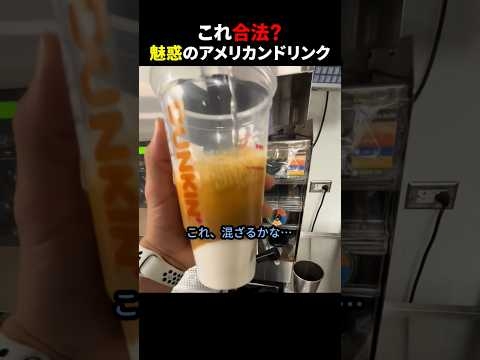 ㊗️1000万再生！！これ合法？魅惑のアメリカンドリンク #ほっこりショート