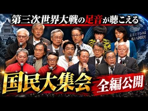 【本日】世界平和を求める国民大集会【完全版】+池袋大行進