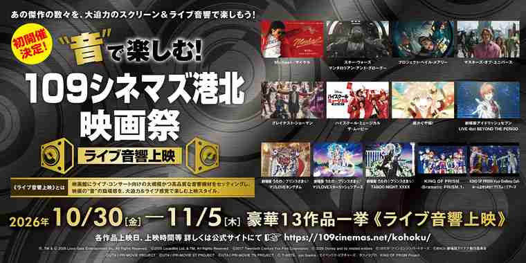 “音”で楽しむ！１０９シネマズ港北 映画祭＜ライブ音響上映＞初開催決定！｜１０９シネマズ | 109CINEMAS