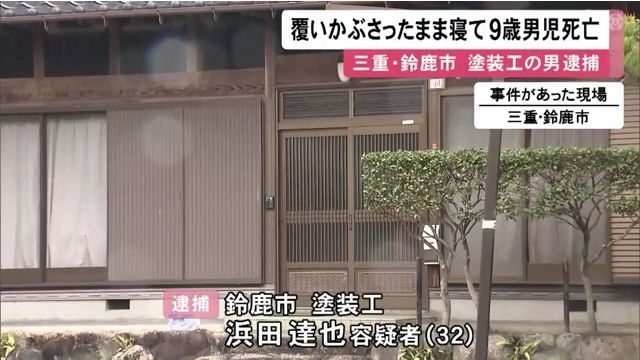 浜田達也(濱田達也)を逮捕 鈴鹿市西冨田町の自宅に酔って帰宅し就寝中の後藤瑠稀哉君の上に覆い被さり死なせる 重過失致死