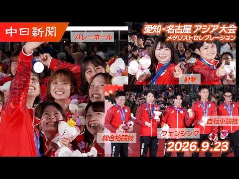 【アジア大会】9月23日メダリストセレブレーション@名古屋・栄