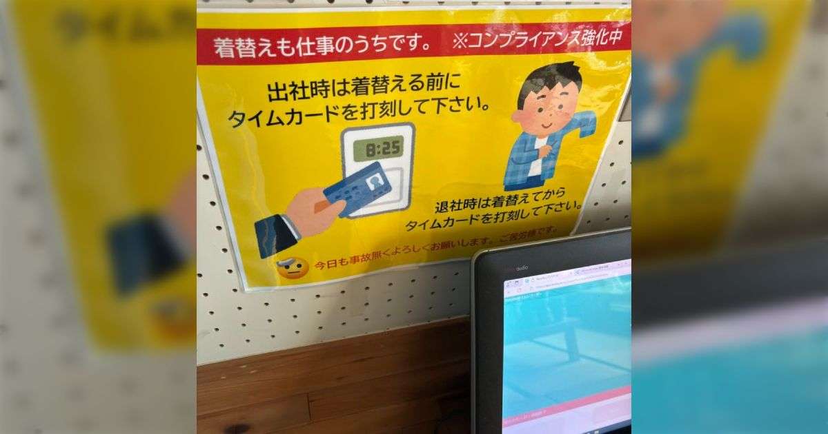 「着替えも仕事のうちです」「着替える前にタイムカード押してください」あるお菓子工場の貼り紙、当たり前のことを書いているはずなのに「羨ましい」の声が殺到する - Togetter