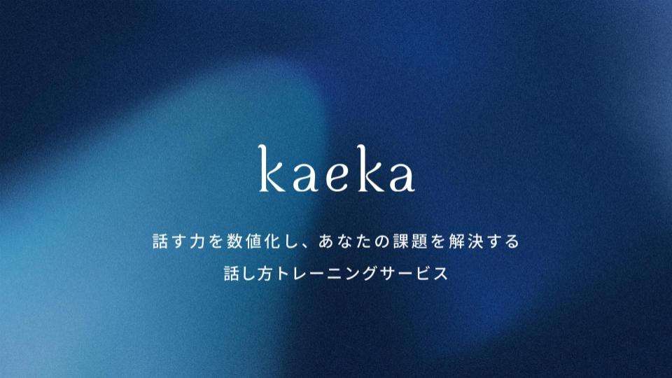 kaeka | 話し方トレーニングサービス