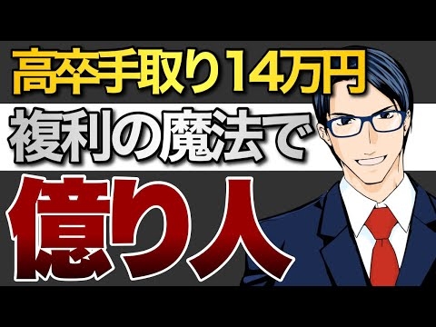 【複利の魔法】高卒手取り14万円でも億万長者