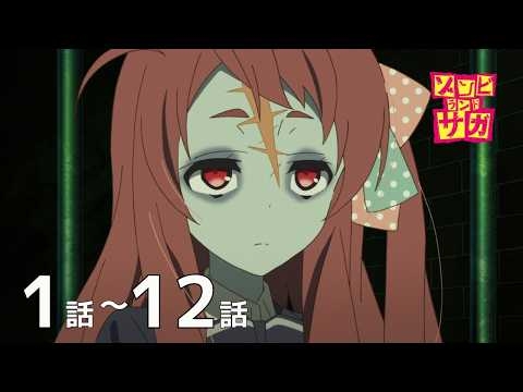 【公式】第1話～第12話「ゾンビランドサガ」期間限定本編配信