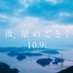 『汝、星のごとく』映画公式アカウント on X