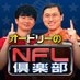 オードリーのNFL倶楽部 公式 on X