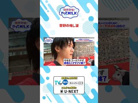 曽野の悔し涙『限界突破！やってM!LK』シーズン2?#MILK #やってMILK