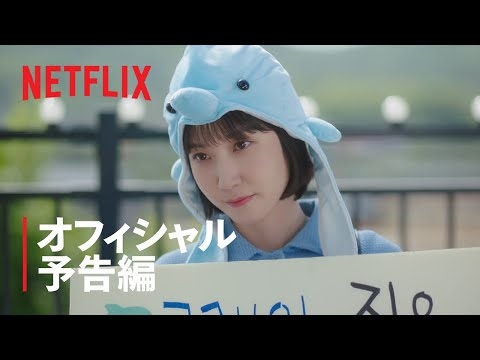 『ウ・ヨンウ弁護士は天才肌』オフィシャル予告編 - Netflix