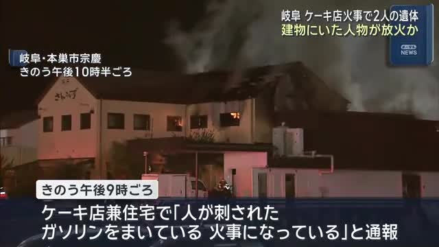 ケーキ店の火事　建物にいた人物が放火か　当時66歳の店主と同年代の計11人が店の中に　岐阜県本巣市（メ〜テレ（名古屋テレビ）） - Yahoo!ニュース