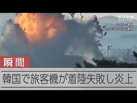 179人死亡、2人救助　韓国で旅客機が着陸失敗　車輪出ず壁に激突