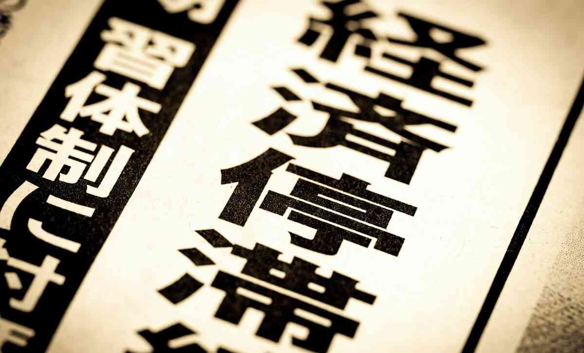 【2位→39位に転落】なぜ日本だけ「成長」が止まったのか？　かつて世界を驚かせた「経済大国」の歴史 | AERA Books