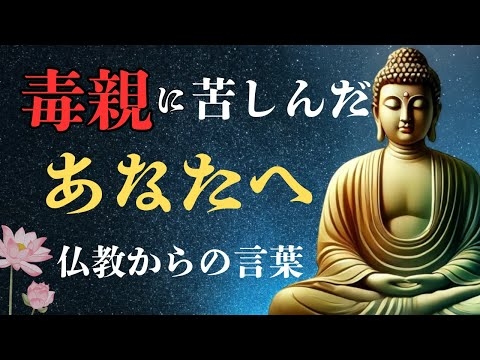 【毒親に苦しんだあなたへ】仏教が教える「もう親に縛られなくていい」心を癒す智慧【ブッダの教え】