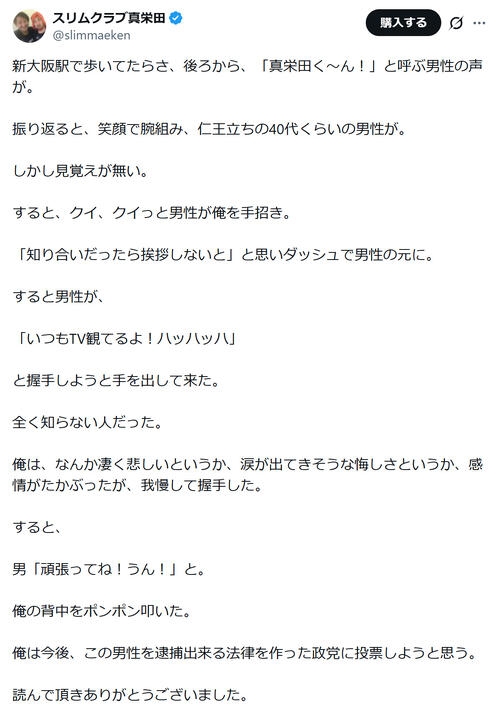 スリム真栄田賢「俺はこの男性を逮捕出来る法律を作った政党に投票しようと思う」驚きの事態に