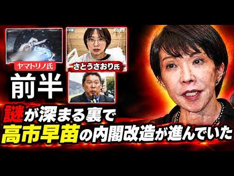 【前半】さとうさおり騒動や溝口勇児氏ラストコール出演者ヤマトリノ逮捕の裏で【高市早苗氏内閣改造】日本会議メンバーで構成　ヤバすぎ！