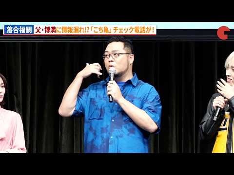 【新こち亀】落合福嗣、父・落合博満からチェックの電話を明かす！アニメ「新こちら葛飾区亀有公園前派出所」新キャスト発表会 〜始動！令和こち亀大作戦〜