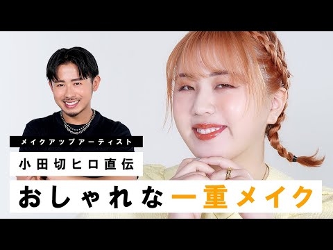 【一重メイク】そわんわんちゃんにおしゃれ一重メイク！切れ長・垂れ目さん必見の一重・奥二重アイメイク術紹介してるわよ〜? 【デカ目】
