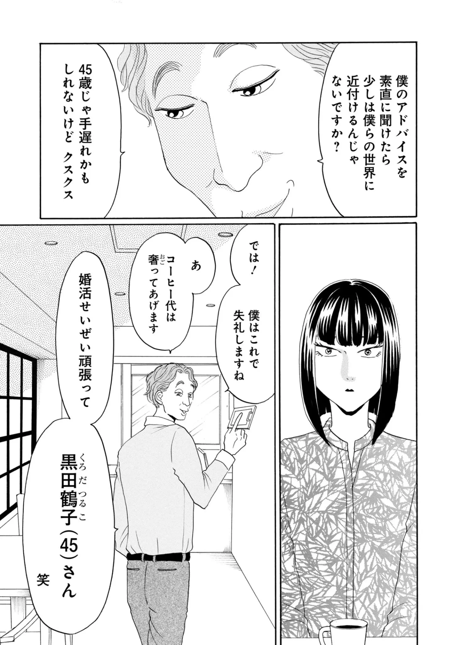 「やっぱダメですね45歳は」婚活でボロクソに言われた45歳・派遣女性が…“ぜんぜん不幸じゃない”ワケ。読者に愛される“45歳ヒロイン”生んだ作者を取材<漫画>