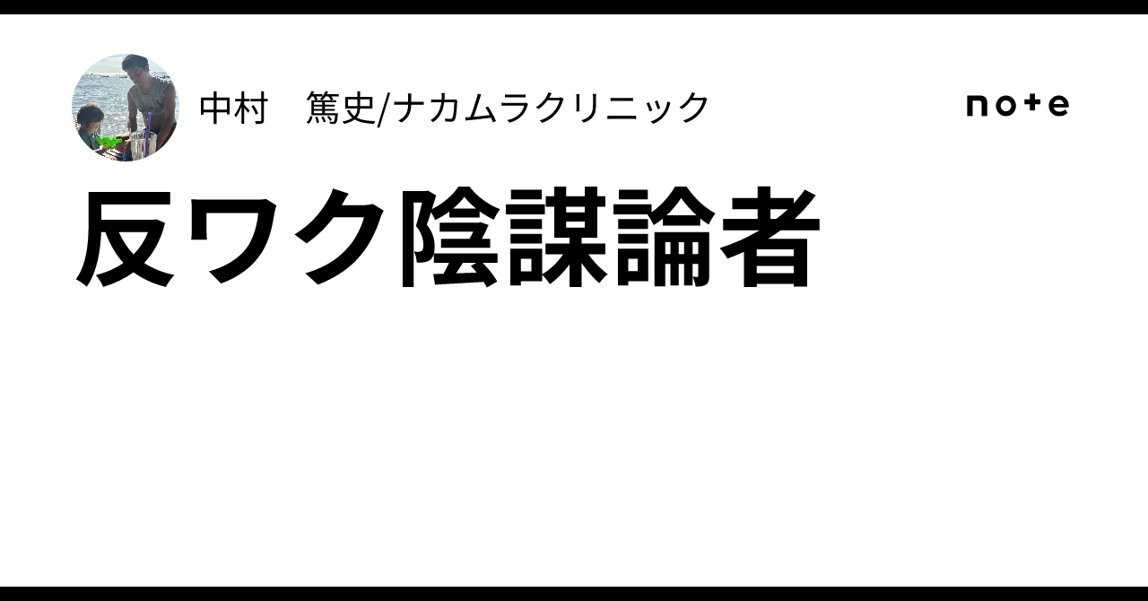 反ワク陰謀論者｜中村　篤史/ナカムラクリニック