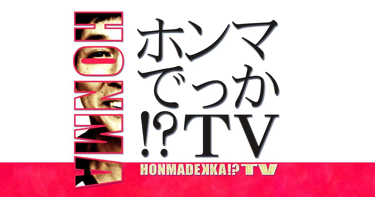 ホンマでっか！？TV - フジテレビ