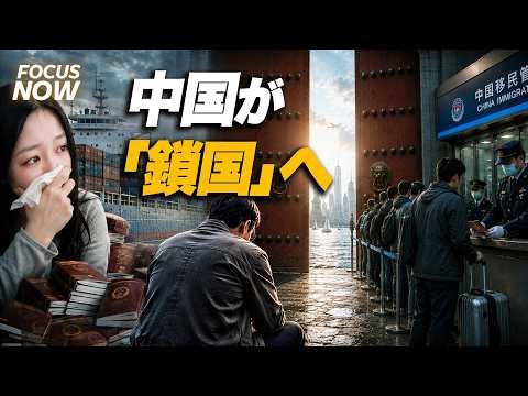 【中国が実質『鎖国』へ】なぜ今、国民の出国を禁止するのか？技術・資産・内部暴露を防ぐ中共の3つの焦りと極秘新法規を徹底解説 | Focus Now | CLIP