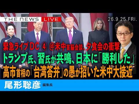 緊急ライブ）米中首脳会談、日本に「勝利した」の衝撃／トランプ氏、習氏がまさかの共鳴／高市首相の「台湾答弁」が招いた米中大接近(尾形聡彦) 【9/25(金) 07:45~ ライブ】