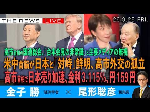 米中首脳が日本と「対峙」鮮明、高市外交の孤立／高市首相で日本売り加速、金利3.115% 円159 円の悲哀／高市「台本会見」米メディアの無視(金子勝❎尾形聡彦)【9/25(金) 21:00~ライブ】