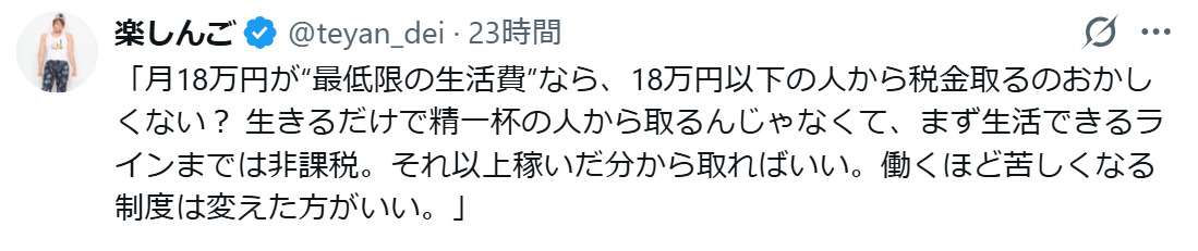 楽しんご「月18万円が“最低限の生活費”なら18万円以下の人から税金取るのおかしくない?」