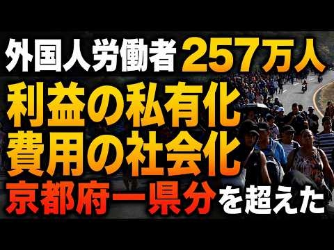 外国人労働者は京都府人口を超えた――「利益の私有化、費用の社会化」の実態