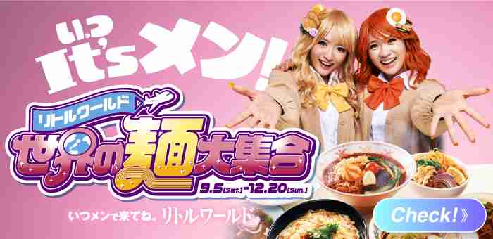 世界の麺大集合！イベント｜イベント｜野外民族博物館リトルワールド