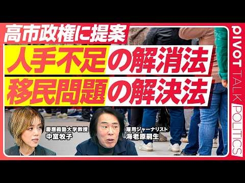 【人手不足の解消法。移民問題の解決法】価格メカニズムとテクノロジー／前期高齢者の激減／女性の労働参加もう増えない／労働移動しにくい／組合と政党／外国人政策の問題点／移民庁が必要【海老原嗣生×中室牧子】