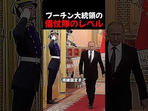 プーチン大統領の儀仗隊のレベル