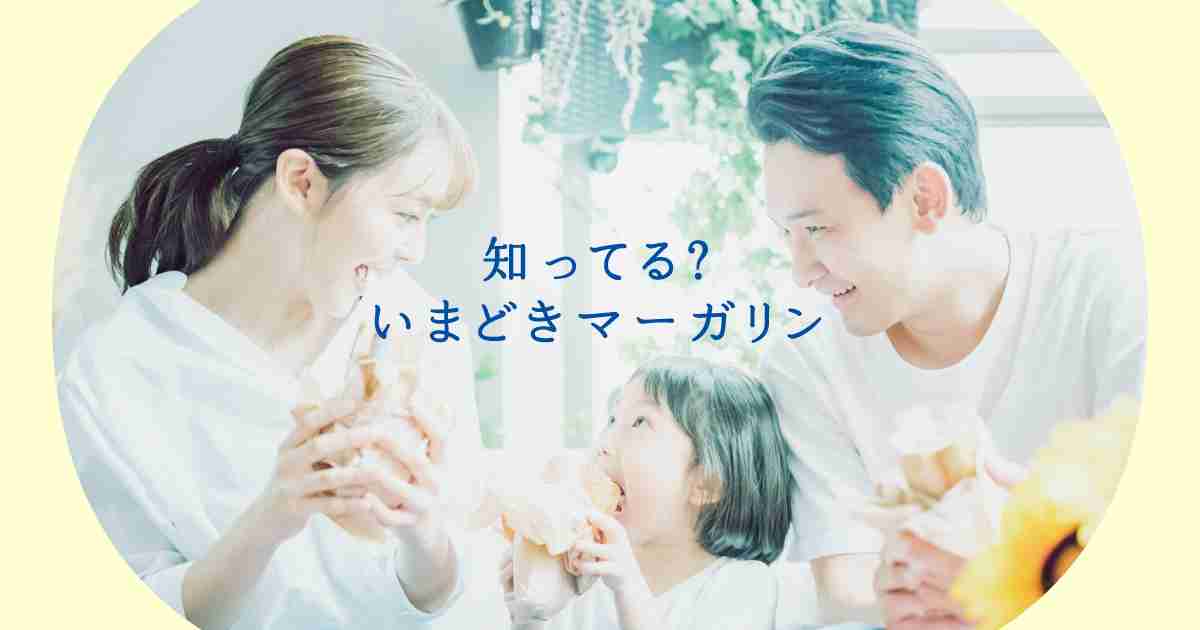 知ってる？いまどきマーガリン｜トランス脂肪酸低減への取り組み｜雪印メグミルク